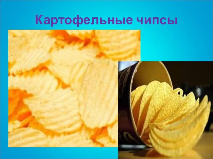 Картофельные чипсы