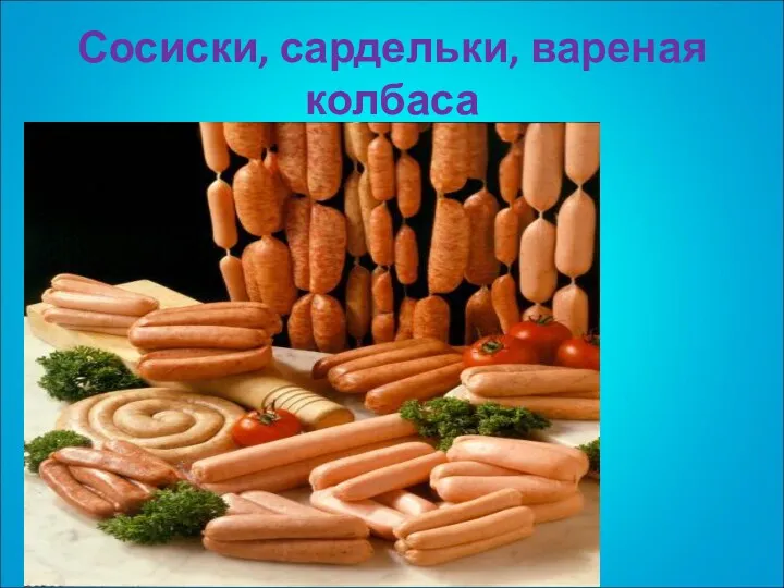 Сосиски, сардельки, вареная колбаса