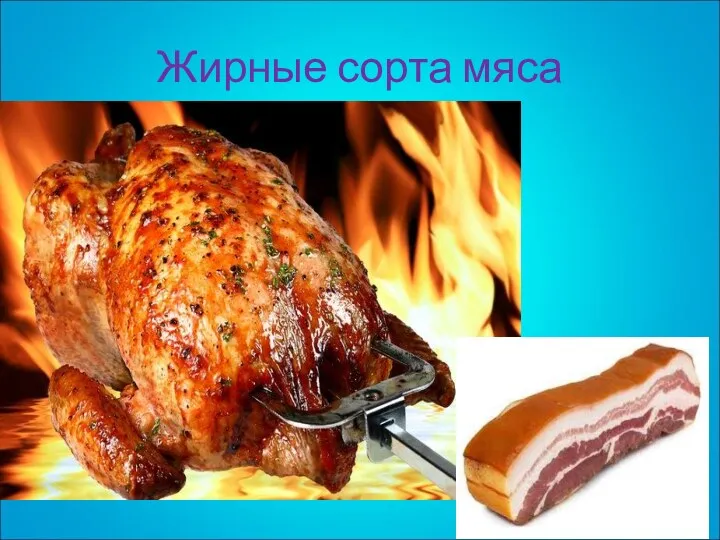 Жирные сорта мяса