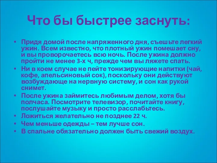 Что бы быстрее заснуть: Придя домой после напряженного дня, съешьте