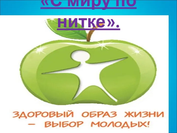 «С миру по нитке».