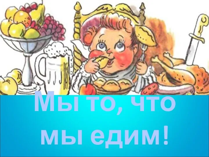 Мы то, что мы едим!