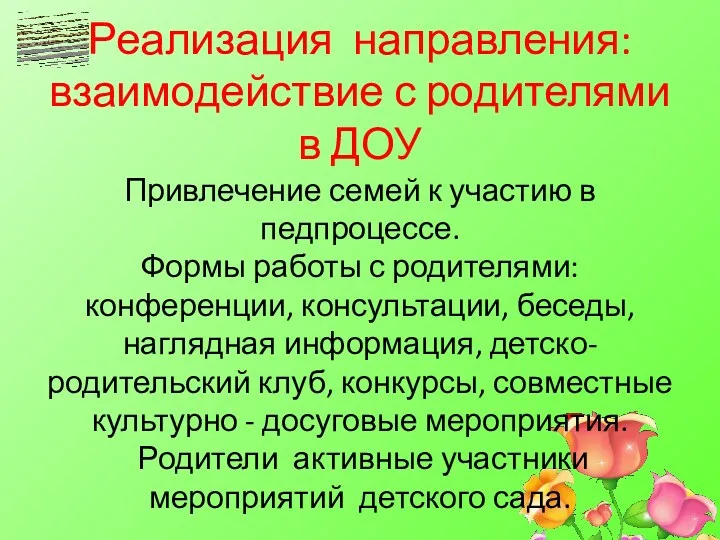 Реализация направления: взаимодействие с родителями в ДОУ Привлечение семей к участию в педпроцессе.