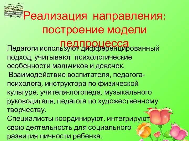 Реализация направления: построение модели педпроцесса Педагоги используют дифференцированный подход, учитывают психологические особенности мальчиков