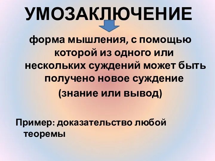 УМОЗАКЛЮЧЕНИЕ форма мышления, с помощью которой из одного или нескольких суждений может быть