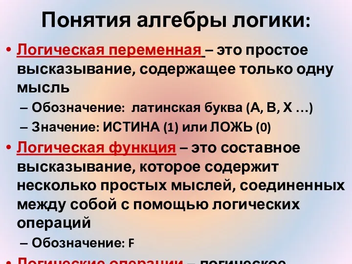 Понятия алгебры логики: Логическая переменная – это простое высказывание, содержащее только одну мысль