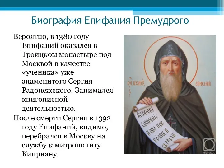 Вероятно, в 1380 году Епифаний оказался в Троицком монастыре под Москвой в качестве