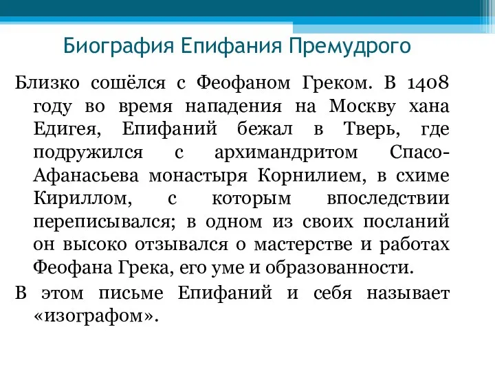 Близко сошёлся с Феофаном Греком. В 1408 году во время нападения на Москву