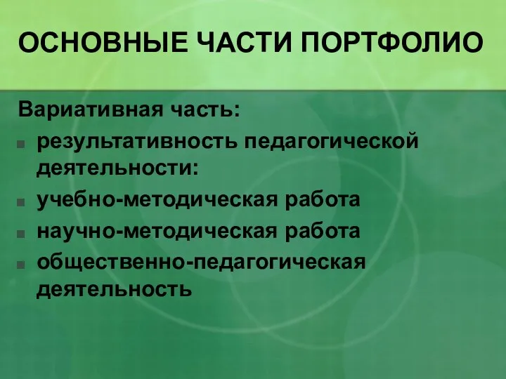 ОСНОВНЫЕ ЧАСТИ ПОРТФОЛИО Вариативная часть: результативность педагогической деятельности: учебно-методическая работа научно-методическая работа общественно-педагогическая деятельность