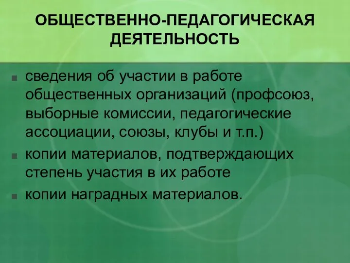 ОБЩЕСТВЕННО-ПЕДАГОГИЧЕСКАЯ ДЕЯТЕЛЬНОСТЬ сведения об участии в работе общественных организаций (профсоюз,