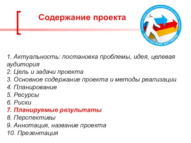 1. Актуальность: постановка проблемы, идея, целевая аудитория 2. Цель и задачи проекта 3.