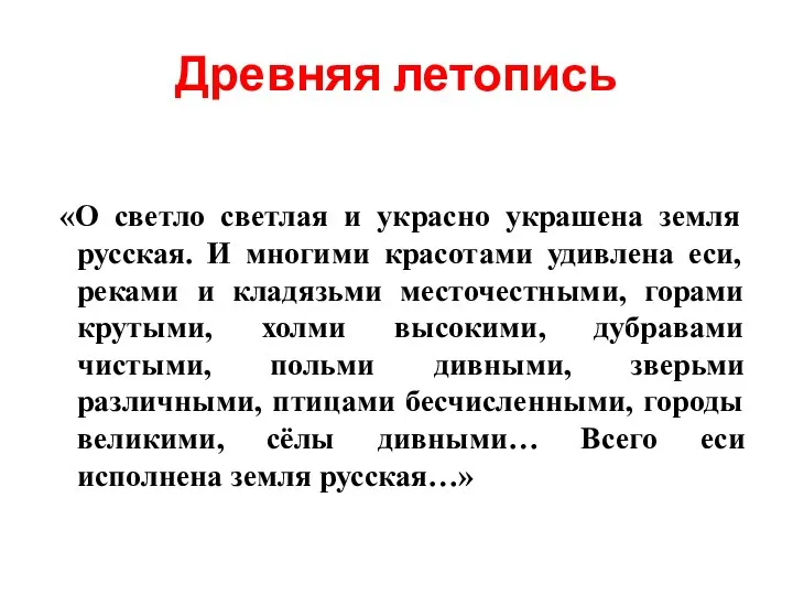 Древняя летопись «О светло светлая и украсно украшена земля русская. И многими красотами