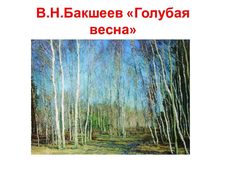 В.Н.Бакшеев «Голубая весна»