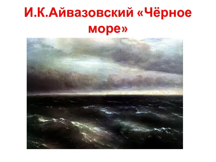 И.К.Айвазовский «Чёрное море»