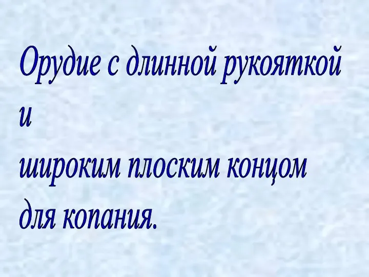 Орудие с длинной рукояткой и широким плоским концом для копания.