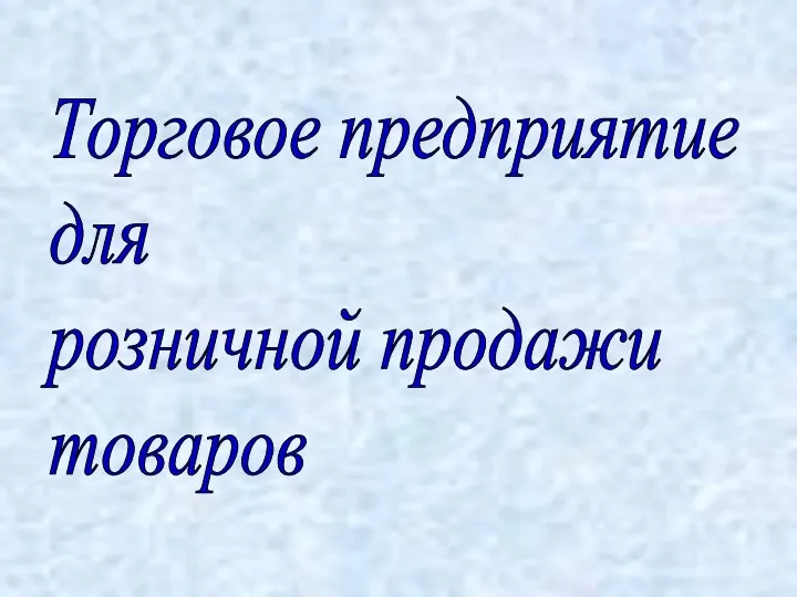 Торговое предприятие для розничной продажи товаров