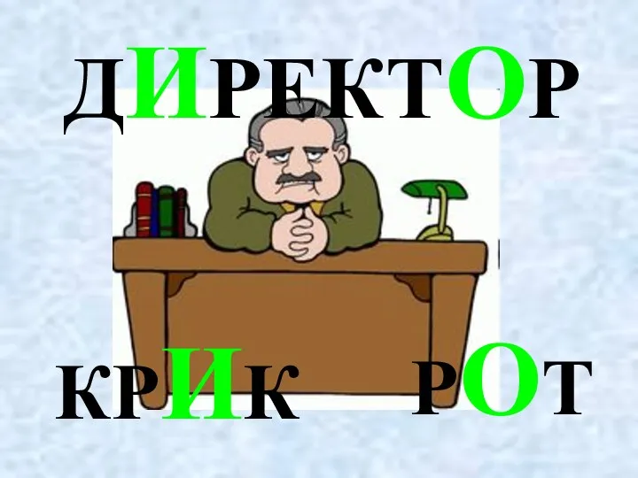 ДИРЕКТОР КРИК РОТ