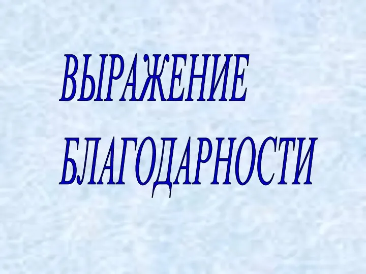 ВЫРАЖЕНИЕ БЛАГОДАРНОСТИ