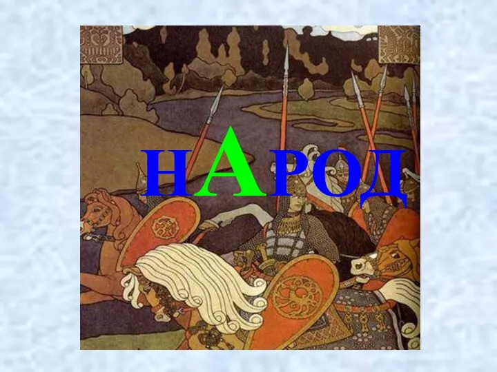 НАРОД