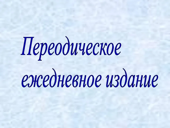 Переодическое ежедневное издание