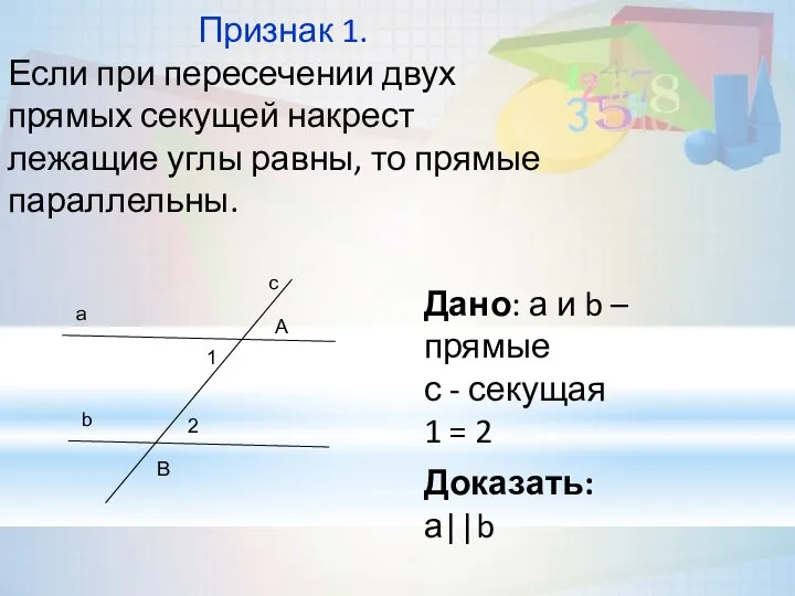 Признак 1. Если при пересечении двух прямых секущей накрест лежащие