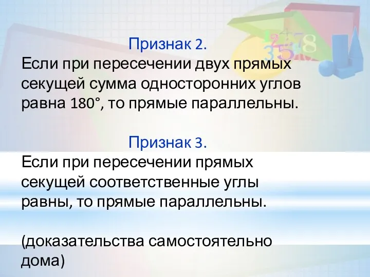 Признак 2. Если при пересечении двух прямых секущей сумма односторонних углов равна 180°,