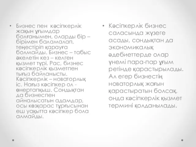 Кәсіпкерлік бизнес саласында жүзеге асады, сондықтан да экономикалық әдебиеттерде олар