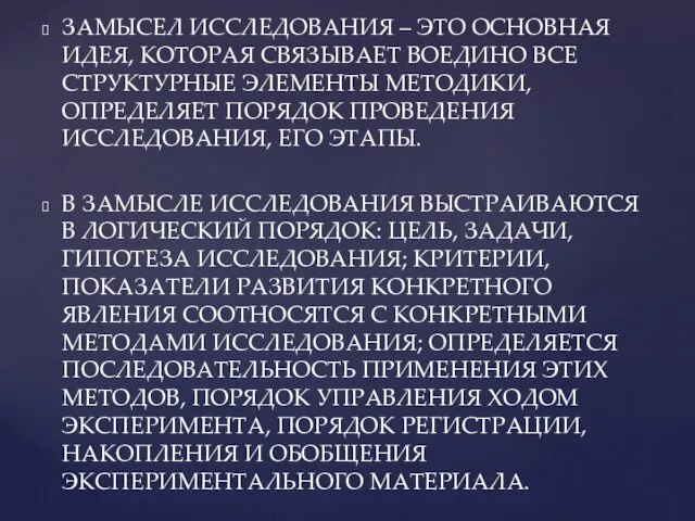 ЗАМЫСЕЛ ИССЛЕДОВАНИЯ – ЭТО ОСНОВНАЯ ИДЕЯ, КОТОРАЯ СВЯЗЫВАЕТ ВОЕДИНО ВСЕ