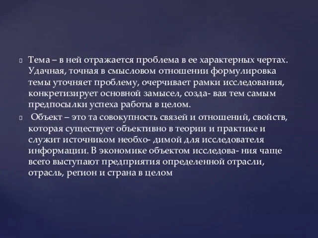 Тема – в ней отражается проблема в ее характерных чертах. Удачная, точная в