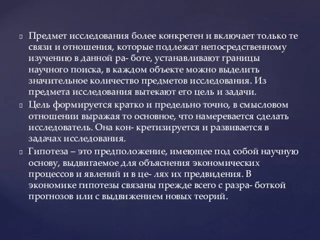 Предмет исследования более конкретен и включает только те связи и отношения, которые подлежат