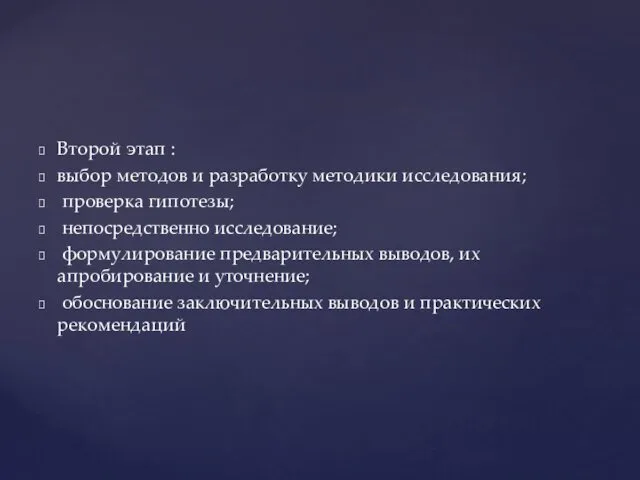 Второй этап : выбор методов и разработку методики исследования; проверка гипотезы; непосредственно исследование;