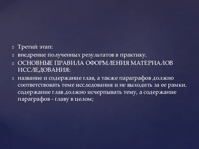 Третий этап: внедрение полученных результатов в практику. ОСНОВНЫЕ ПРАВИЛА ОФОРМЛЕНИЯ