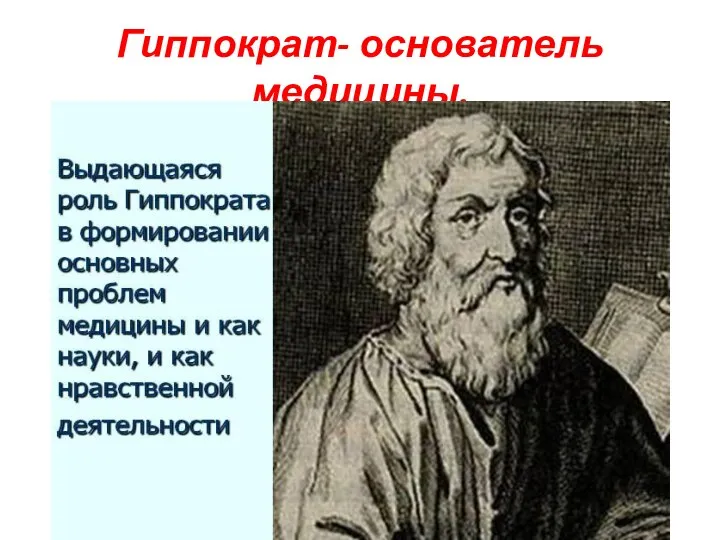 Гиппократ- основатель медицины.