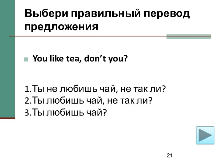 Выбери правильный перевод предложения You like tea, don’t you? 1.Ты