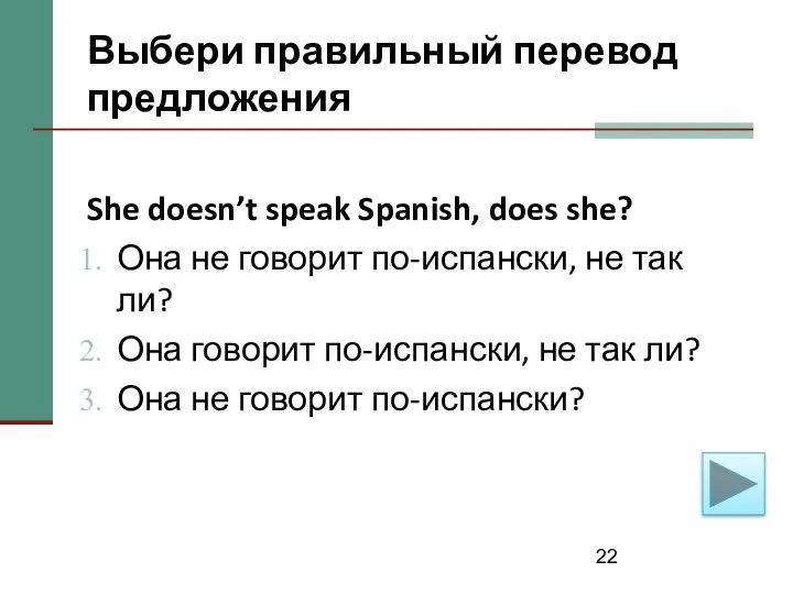 Выбери правильный перевод предложения She doesn’t speak Spanish, does she?