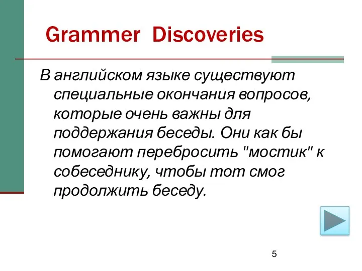 Grammer Discoveries В английском языке существуют специальные окончания вопросов, которые