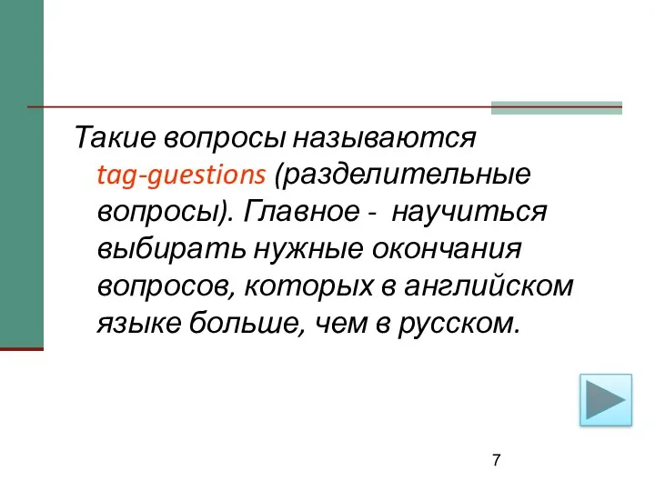 Такие вопросы называются tag-guestions (разделительные вопросы). Главное - научиться выбирать