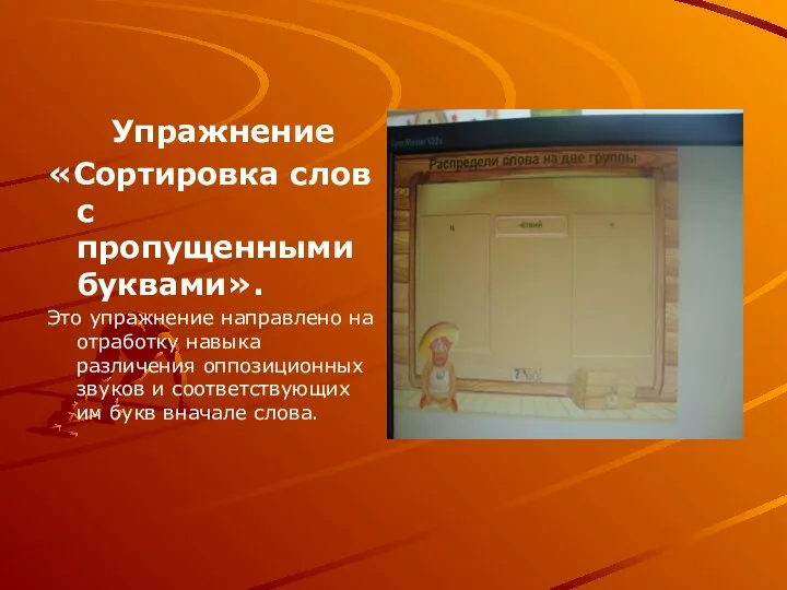 Упражнение «Сортировка слов с пропущенными буквами». Это упражнение направлено на