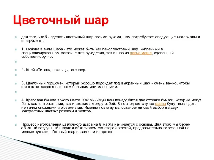 для того, чтобы сделать цветочный шар своими руками, нам потребуются следующие материалы и