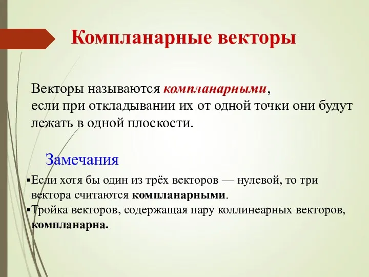 Компланарные векторы Векторы называются компланарными, если при откладывании их от одной точки они