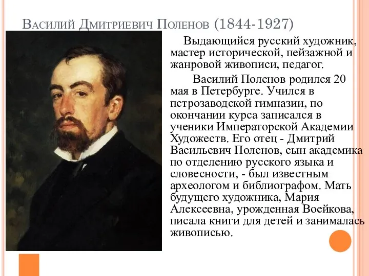 Василий Дмитриевич Поленов (1844-1927) Выдающийся русский художник, мастер исторической, пейзажной и жанровой живописи,