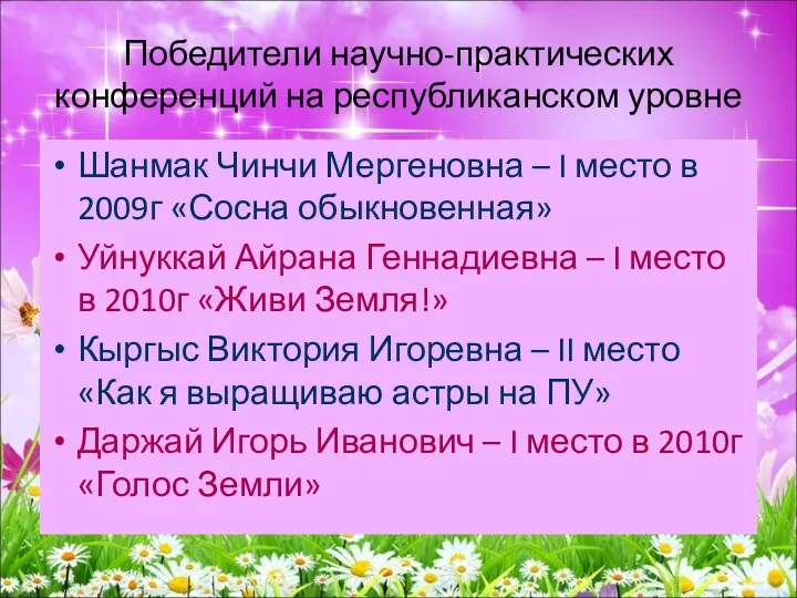 Победители научно-практических конференций на республиканском уровне Шанмак Чинчи Мергеновна –