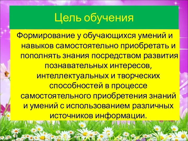 Цель обучения Формирование у обучающихся умений и навыков самостоятельно приобретать