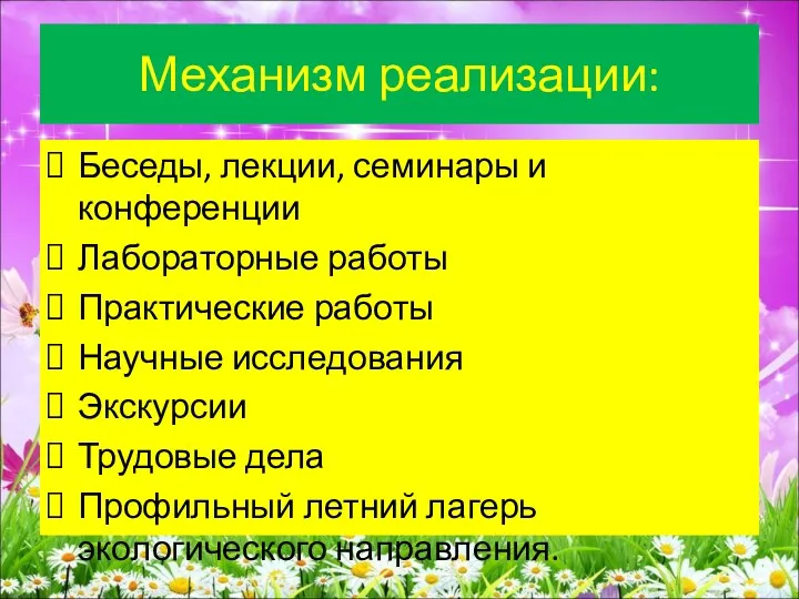 Механизм реализации: Беседы, лекции, семинары и конференции Лабораторные работы Практические