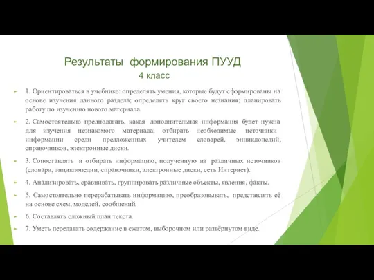 Результаты формирования ПУУД 4 класс 1. Ориентироваться в учебнике: определять