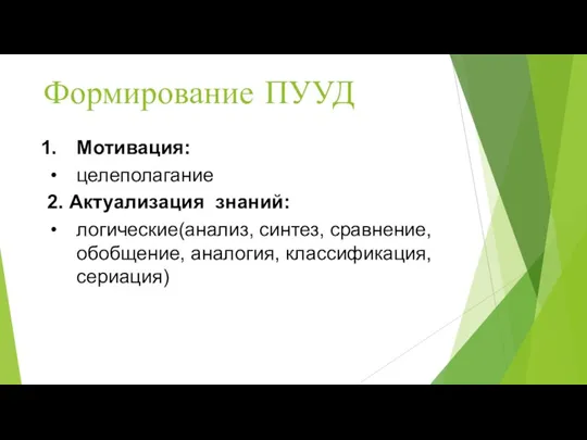 Формирование ПУУД Мотивация: целеполагание 2. Актуализация знаний: логические(анализ, синтез, сравнение, обобщение, аналогия, классификация, сериация)