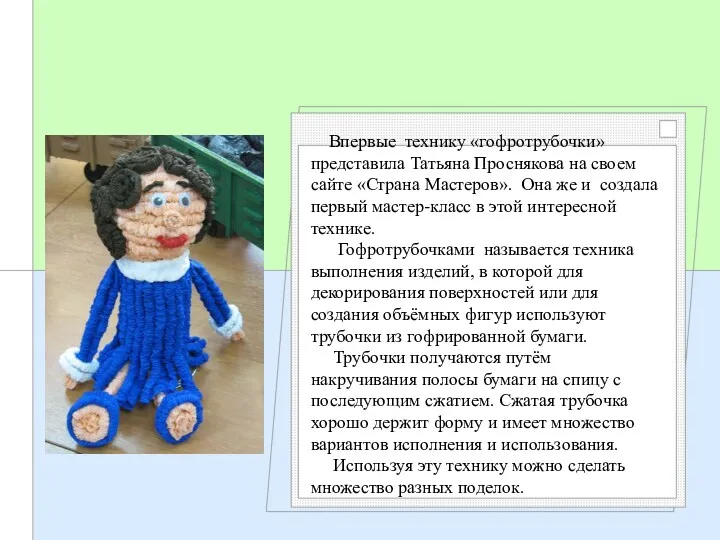 Впервые технику «гофротрубочки» представила Татьяна Проснякова на своем сайте «Страна