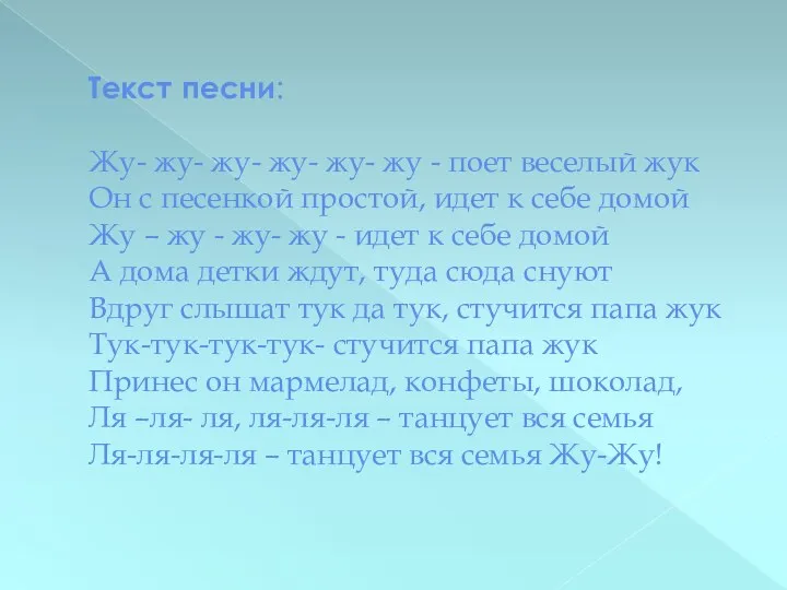 Текст песни: Жу- жу- жу- жу- жу- жу - поет веселый жук Он