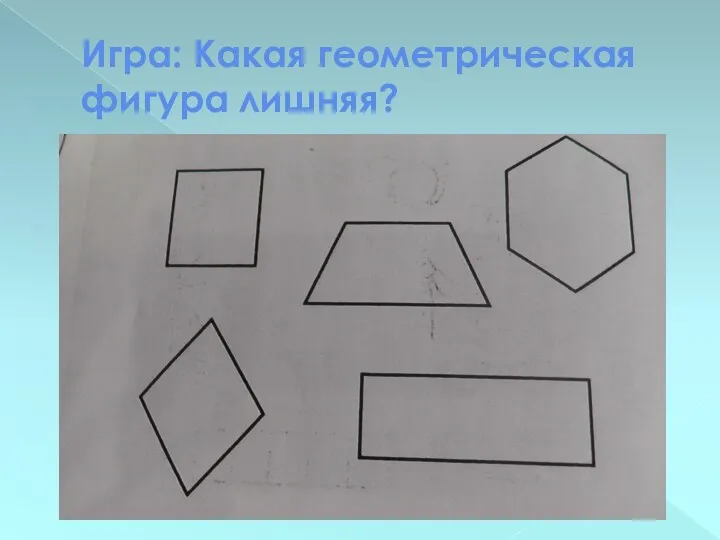 Игра: Какая геометрическая фигура лишняя?