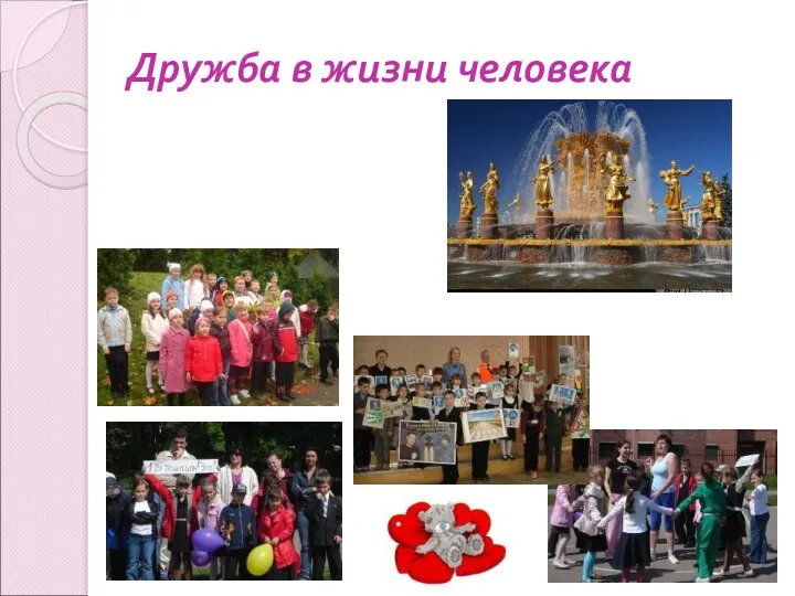 Дружба в жизни человека